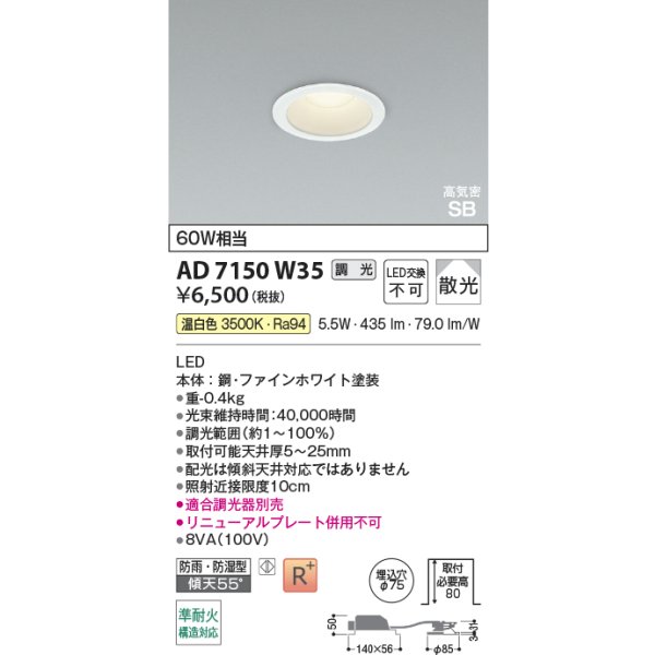 画像2: コイズミ照明 AD7150W35 ダウンライト 埋込穴φ75 調光 LED 温白色 ベースタイプ 高演色LEDR+ 高気密SB 防雨・防湿型 ファインホワイト ∽ (2)
