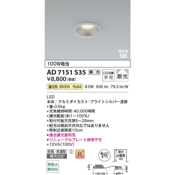 画像2: コイズミ照明 AD7151S35 ダウンライト 埋込穴φ75 調光 LED 温白色 ベースタイプ 高演色LEDR+ 高気密SB 防雨・防湿型 ブライトシルバー ∽ (2)