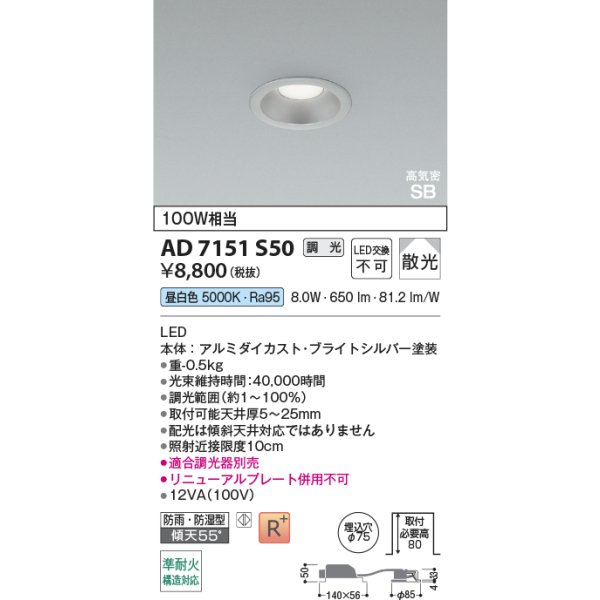 画像2: コイズミ照明 AD7151S50 ダウンライト 埋込穴φ75 調光 LED 昼白色 ベースタイプ 高演色LEDR+ 高気密SB 防雨・防湿型 ブライトシルバー ∽ (2)