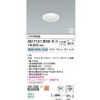 画像2: コイズミ照明 AD7151W50 ダウンライト 埋込穴φ75 調光 LED 昼白色 ベースタイプ 高演色LEDR+ 高気密SB 防雨・防湿型 ファインホワイト ∽ (2)