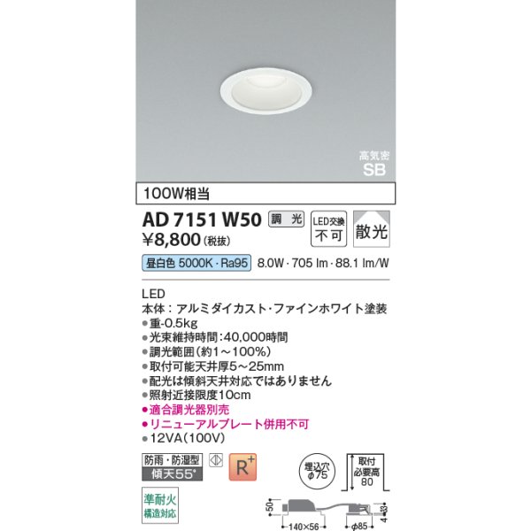 画像2: コイズミ照明 AD7151W50 ダウンライト 埋込穴φ75 調光 LED 昼白色 ベースタイプ 高演色LEDR+ 高気密SB 防雨・防湿型 ファインホワイト ∽ (2)