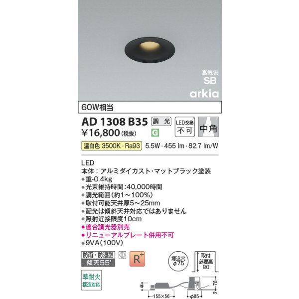 画像2: コイズミ照明 AD1308B35 ダウンライト 埋込穴φ75 調光 LED 温白色 ベースタイプ 高演色LEDR+ 高気密SB 防雨・防湿型 マットブラック ∽ (2)