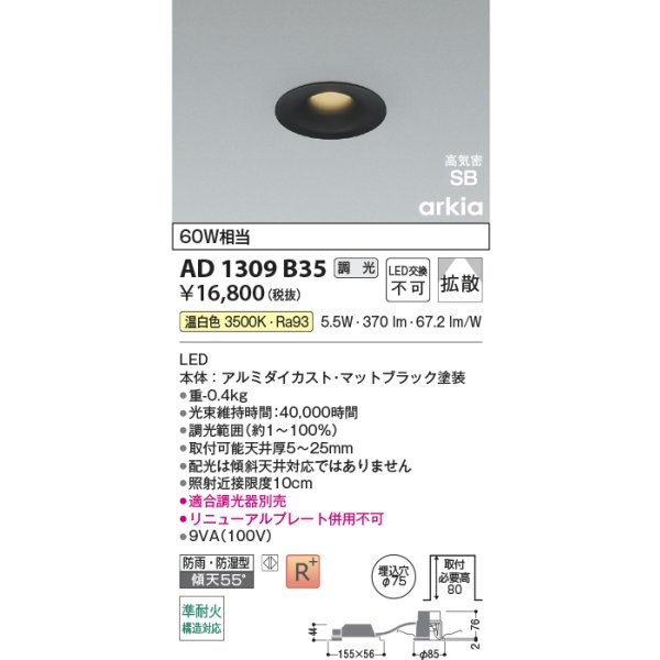 画像2: コイズミ照明 AD1309B35 ダウンライト 埋込穴φ75 調光 LED 温白色 ベースタイプ 高演色LEDR+ 高気密SB 防雨・防湿型 マットブラック ∽ (2)