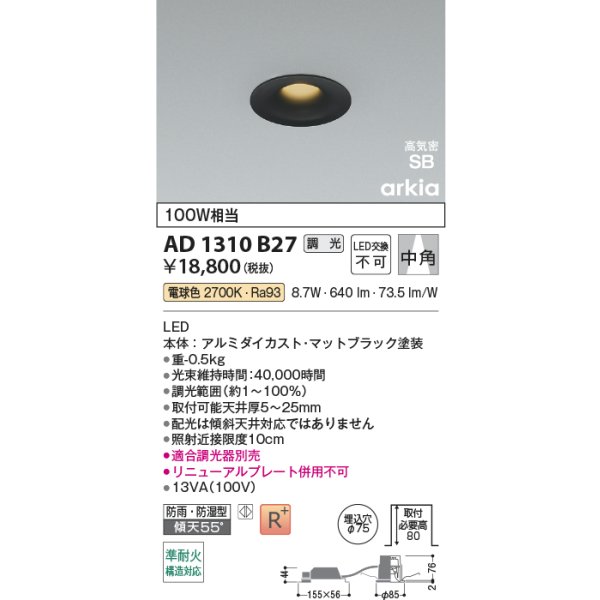 画像2: コイズミ照明 AD1310B27 ダウンライト 埋込穴φ75 調光 LED 電球色 ベースタイプ 高演色LEDR+ 高気密SB 防雨・防湿型 マットブラック ∽ (2)
