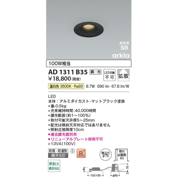 画像2: コイズミ照明 AD1311B35 ダウンライト 埋込穴φ75 調光 LED 温白色 ベースタイプ 高演色LEDR+ 高気密SB 防雨・防湿型 マットブラック ∽ (2)