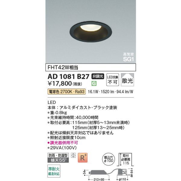 画像2: コイズミ照明 AD1081B27 ダウンライト 埋込穴φ100 非調光 LED 電球色 ベースタイプ 高演色LEDR+ 高気密SG1 防雨・防湿型 ブラック ∽ (2)