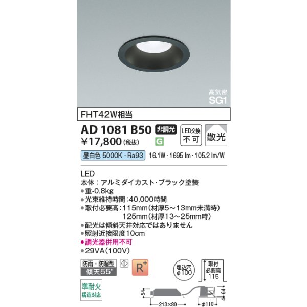 画像2: コイズミ照明 AD1081B50 ダウンライト 埋込穴φ100 非調光 LED 昼白色 ベースタイプ 高演色LEDR+ 高気密SG1 防雨・防湿型 ブラック ∽ (2)