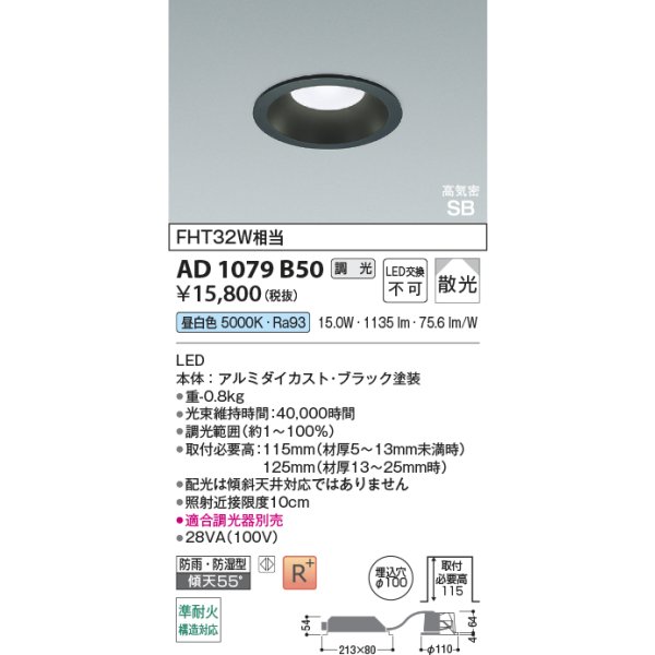 画像2: コイズミ照明 AD1079B50 ダウンライト 埋込穴φ100 調光 LED 昼白色 ベースタイプ 高演色LEDR+ 高気密SB 防雨・防湿型 ブラック ∽ (2)