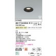 画像2: コイズミ照明 AD7150B35 ダウンライト 埋込穴φ75 調光 LED 温白色 ベースタイプ 高演色LEDR+ 高気密SB 防雨・防湿型 ブラック ∽ (2)