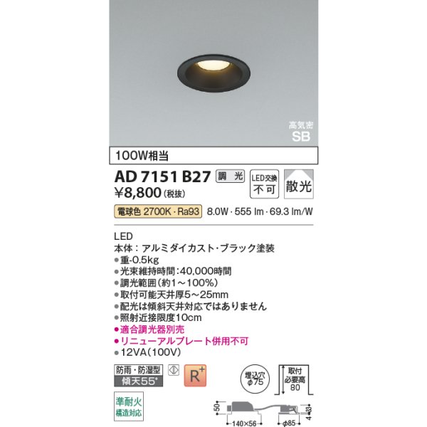 画像2: コイズミ照明 AD7151B27 ダウンライト 埋込穴φ75 調光 LED 電球色 ベースタイプ 高演色LEDR+ 高気密SB 防雨・防湿型 ブラック ∽ (2)