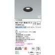 画像2: コイズミ照明 AD7151B50 ダウンライト 埋込穴φ75 調光 LED 昼白色 ベースタイプ 高演色LEDR+ 高気密SB 防雨・防湿型 ブラック ∽ (2)
