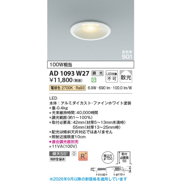画像2: コイズミ照明 AD1093W27 ダウンライト 埋込穴φ100 調光 LED 電球色 ベースタイプ 高演色LEDR+ 高気密SG1 ファインホワイト ∽ (2)