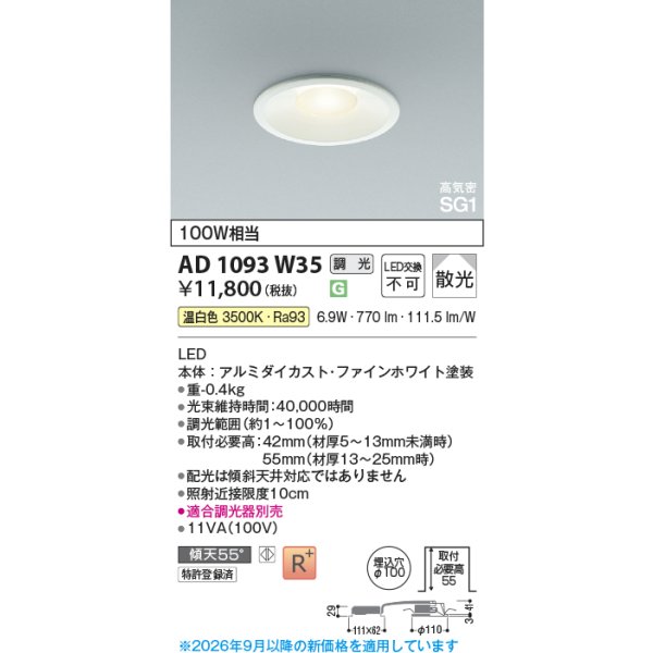 画像2: コイズミ照明 AD1093W35 ダウンライト 埋込穴φ100 調光 LED 温白色 ベースタイプ 高演色LEDR+ 高気密SG1 ファインホワイト ∽ (2)