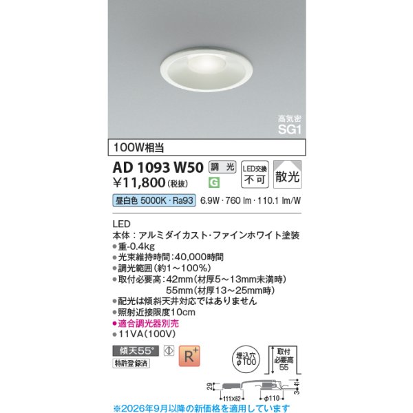 画像2: コイズミ照明 AD1093W50 ダウンライト 埋込穴φ100 調光 LED 昼白色 ベースタイプ 高演色LEDR+ 高気密SG1 ファインホワイト ∽ (2)