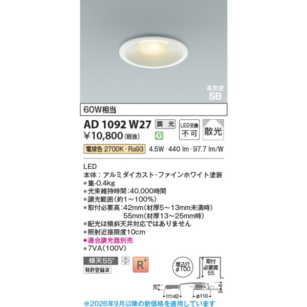 画像2: コイズミ照明 AD1092W27 ダウンライト 埋込穴φ100 調光 LED 電球色 ベースタイプ 高演色LEDR+ 高気密SB ファインホワイト ∽ (2)
