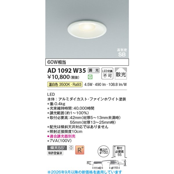 画像2: コイズミ照明 AD1092W35 ダウンライト 埋込穴φ100 調光 LED 温白色 ベースタイプ 高演色LEDR+ 高気密SB ファインホワイト ∽ (2)