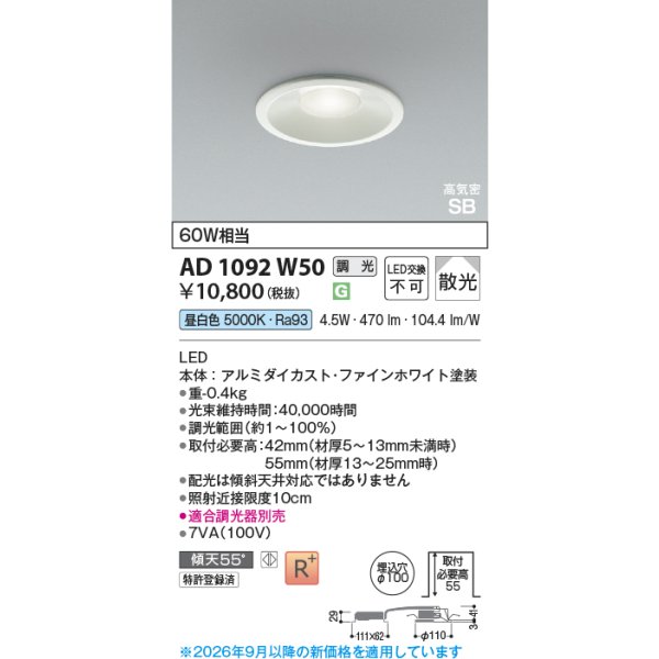 画像2: コイズミ照明 AD1092W50 ダウンライト 埋込穴φ100 調光 LED 昼白色 ベースタイプ 高演色LEDR+ 高気密SB ファインホワイト ∽ (2)