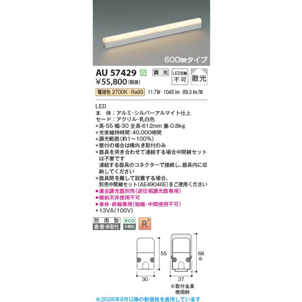 画像2: コイズミ照明 AU57429 間接照明 600mmタイプ 調光 LED 電球色 直付・壁付・床取付 高演色LEDR+ 防雨型 シルバーアルマイト ∽ (2)