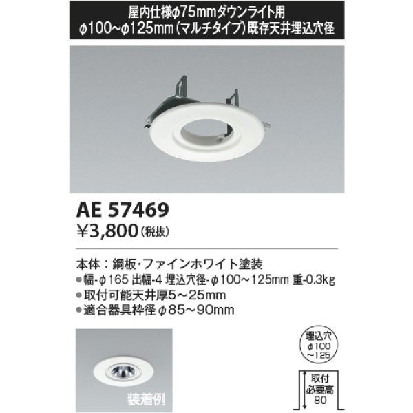 画像2: コイズミ照明 AE57469 部材 埋込穴φ100〜125 リニューアルプレート 屋内仕様φ75mmダウンライト用 ファインホワイト ∽ (2)