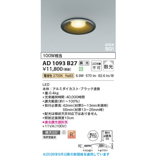 画像2: コイズミ照明 AD1093B27 ダウンライト 埋込穴φ100 調光 LED 電球色 ベースタイプ 高演色LEDR+ 高気密SG1 ブラック ∽ (2)