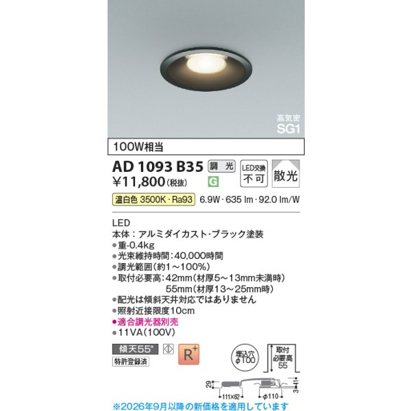 画像2: コイズミ照明 AD1093B35 ダウンライト 埋込穴φ100 調光 LED 温白色 ベースタイプ 高演色LEDR+ 高気密SG1 ブラック ∽ (2)