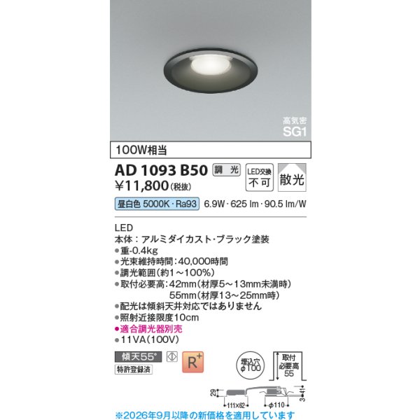 画像2: コイズミ照明 AD1093B50 ダウンライト 埋込穴φ100 調光 LED 昼白色 ベースタイプ 高演色LEDR+ 高気密SG1 ブラック ∽ (2)