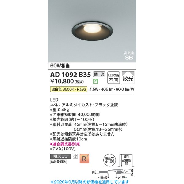 画像2: コイズミ照明 AD1092B35 ダウンライト 埋込穴φ100 調光 LED 温白色 ベースタイプ 高演色LEDR+ 高気密SB ブラック ∽ (2)