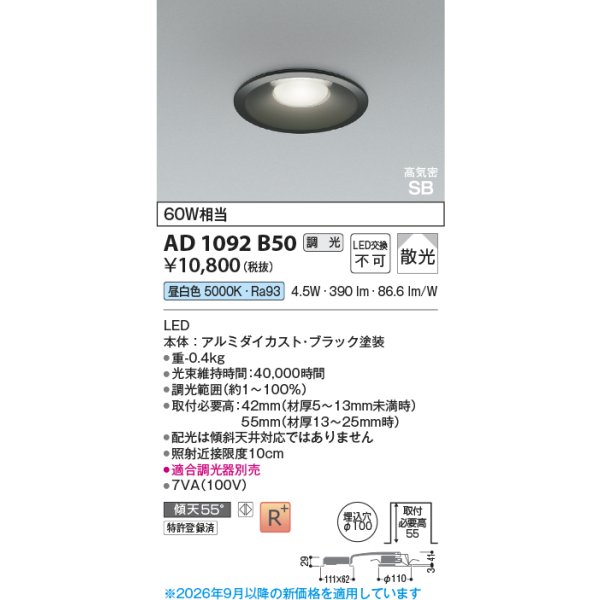 画像2: コイズミ照明 AD1092B50 ダウンライト 埋込穴φ100 調光 LED 昼白色 ベースタイプ 高演色LEDR+ 高気密SB ブラック ∽ (2)