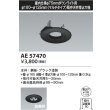 画像2: コイズミ照明 AE57470 部材 埋込穴φ100〜125 リニューアルプレート 屋内仕様φ75mmダウンライト用 ブラック ∽ (2)