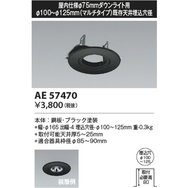 画像2: コイズミ照明 AE57470 部材 埋込穴φ100〜125 リニューアルプレート 屋内仕様φ75mmダウンライト用 ブラック ∽ (2)