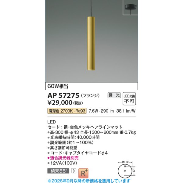画像2: コイズミ照明 AP57275 ペンダント 調光 LED 電球色 フランジタイプ 高演色LEDR+ 金色メッキヘアラインマット ∽ (2)