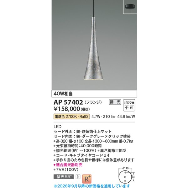 画像2: コイズミ照明 AP57402 ペンダント 調光 LED 電球色 フランジタイプ 高演色LEDR+ 和風 銀焼箔仕上マット ∽ (2)