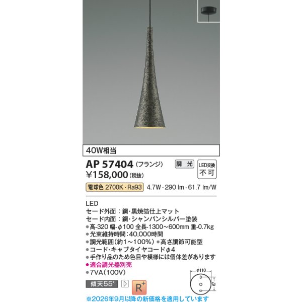 画像2: コイズミ照明 AP57404 ペンダント 調光 LED 電球色 フランジタイプ 高演色LEDR+ 和風 黒焼箔仕上マット ∽ (2)