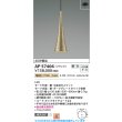 画像2: コイズミ照明 AP57406 ペンダント 調光 LED 電球色 フランジタイプ 高演色LEDR+ 和風 中金箔仕上マット ∽ (2)