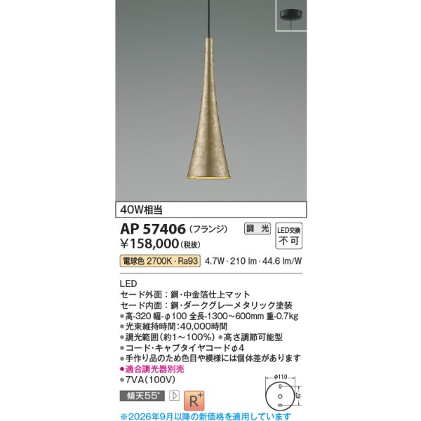 画像2: コイズミ照明 AP57406 ペンダント 調光 LED 電球色 フランジタイプ 高演色LEDR+ 和風 中金箔仕上マット ∽ (2)