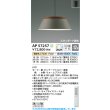 画像2: コイズミ照明 AP57257 ペンダント 12畳 調光調色 LED フランジタイプ リモコン付 ビンテージシルバー ∽ (2)