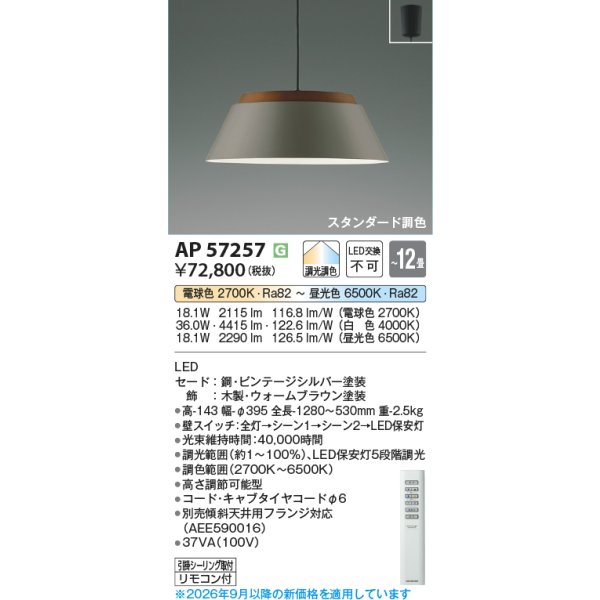 画像2: コイズミ照明 AP57257 ペンダント 12畳 調光調色 LED フランジタイプ リモコン付 ビンテージシルバー ∽ (2)