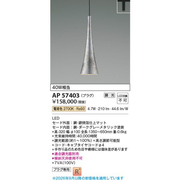 画像2: コイズミ照明 AP57403 ペンダント 調光 LED 電球色 プラグタイプ 高演色LEDR+ 和風 銀焼箔仕上マット ∽ (2)