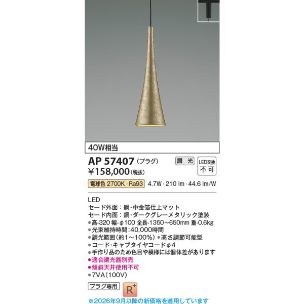 画像2: コイズミ照明 AP57407 ペンダント 調光 LED 電球色 プラグタイプ 高演色LEDR+ 和風 中金箔仕上マット ∽ (2)