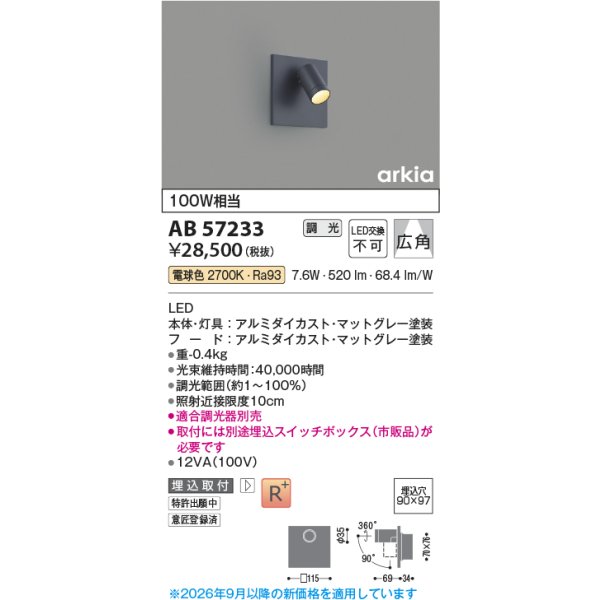 画像2: コイズミ照明 AB57233 ブラケット 埋込穴□90×97 調光 LED 電球色 高演色LEDR+ arkia マットグレー ∽ (2)