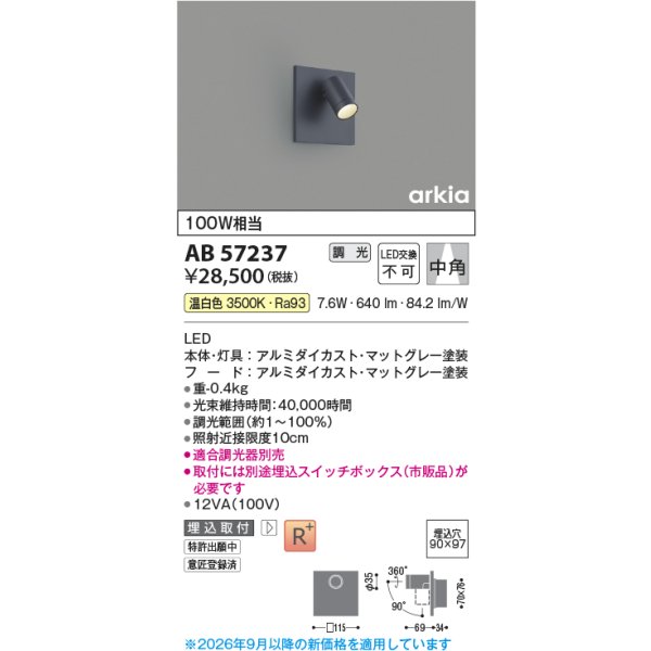 画像2: コイズミ照明 AB57237 ブラケット 埋込穴□90×97 調光 LED 温白色 高演色LEDR+ arkia マットグレー ∽ (2)