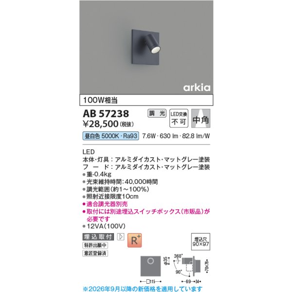 画像2: コイズミ照明 AB57238 ブラケット 埋込穴□90×97 調光 LED 昼白色 高演色LEDR+ arkia マットグレー ∽ (2)