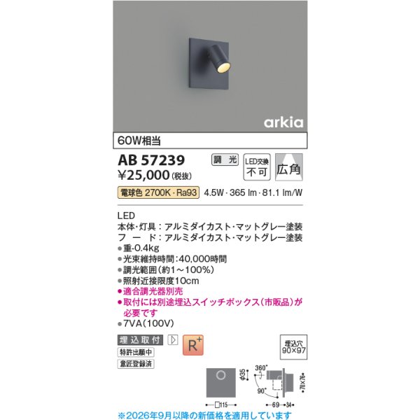 画像2: コイズミ照明 AB57239 ブラケット 埋込穴□90×97 調光 LED 電球色 高演色LEDR+ arkia マットグレー ∽ (2)