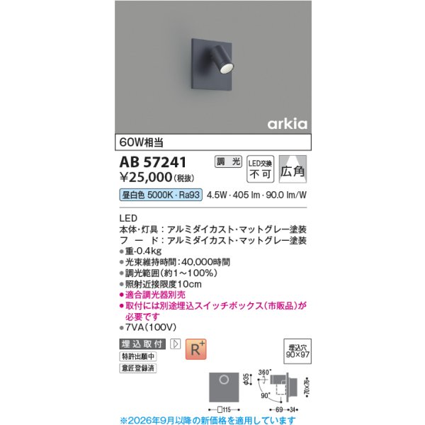 画像2: コイズミ照明 AB57241 ブラケット 埋込穴□90×97 調光 LED 昼白色 高演色LEDR+ arkia マットグレー ∽ (2)