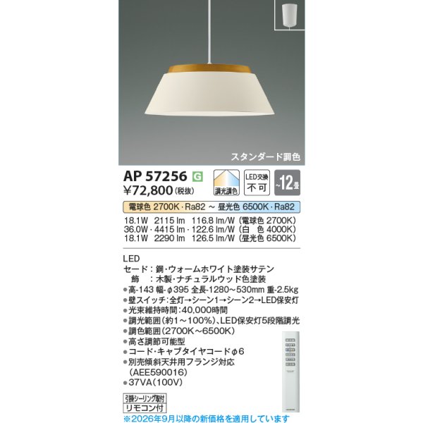 画像2: コイズミ照明 AP57256 ペンダント 12畳 調光調色 LED フランジタイプ リモコン付 ウォームホワイト ∽ (2)