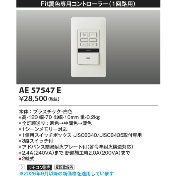 画像2: コイズミ照明 AE57547E 部材 ライトコントローラー Fit調光専用コントローラー 1回路用 ホワイト ∽ (2)
