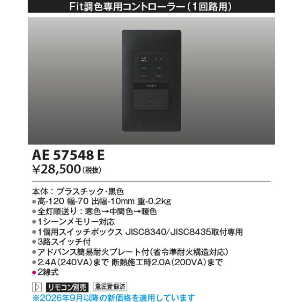 画像2: コイズミ照明 AE57548E 部材 ライトコントローラー Fit調光専用コントローラー 1回路用 ブラック ∽ (2)
