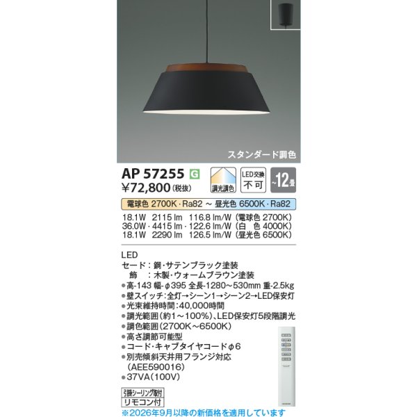 画像2: コイズミ照明 AP57255 ペンダント 12畳 調光調色 LED フランジタイプ リモコン付 サテンブラック ∽ (2)