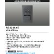 画像2: コイズミ照明 AE57552E 部材 ライトコントローラー LED適合調光器 逆位相制御方式 マットグレー ∽ (2)