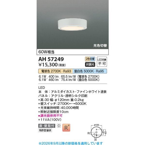 画像2: コイズミ照明 AH57249 小型シーリング 非調光 光色切替 LED 高演色LEDR+ 薄型 ファインホワイト ∽ (2)